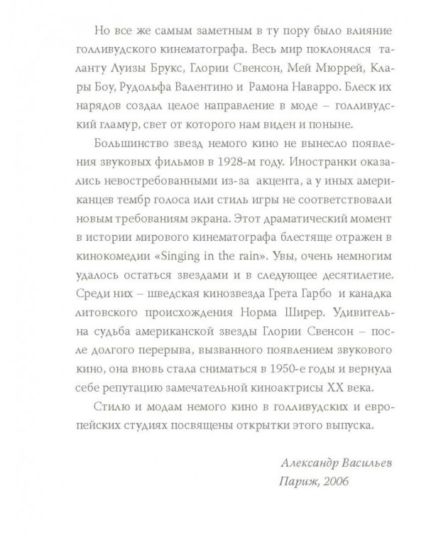 История моды. Выпуск 4: Звезды мирового немого кино