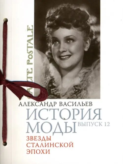 Carte Postale История моды. Выпуск 12. Звезды Сталинской эпохи