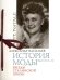 История моды. Выпуск 12. Звезды Сталинской эпохи