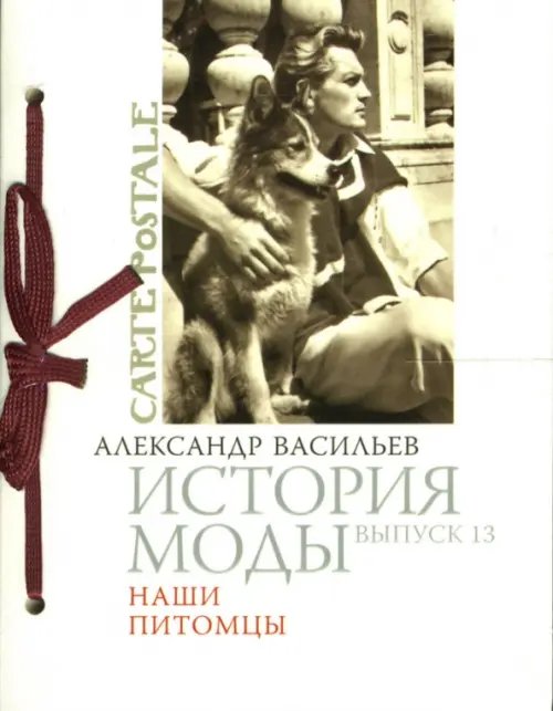 Carte Postale История моды. Выпуск 13: Наши питомцы