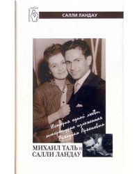 Михаил Таль и Салли Ландау. История одной любви, литературно изложенная Аркадием Аркановым