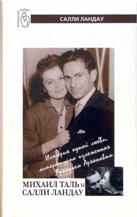 Обложка книги «Михаил Таль и Салли Ландау. История одной любви, литературно изложенная Аркадием Аркановым» — Ландау Салли, ISBN 5480000802