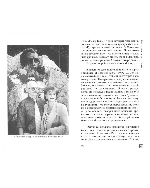Дополнительное изображение книги «Михаил Таль и Салли Ландау. История одной любви, литературно изложенная Аркадием Аркановым»