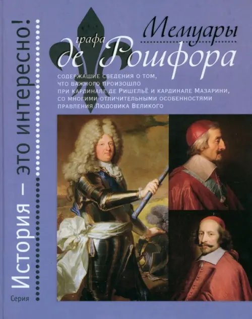 История - это интересно! Мемуары графа де Рошфора