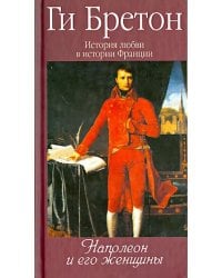 История любви в истории Франции. Том 7. Наполеон и женщины
