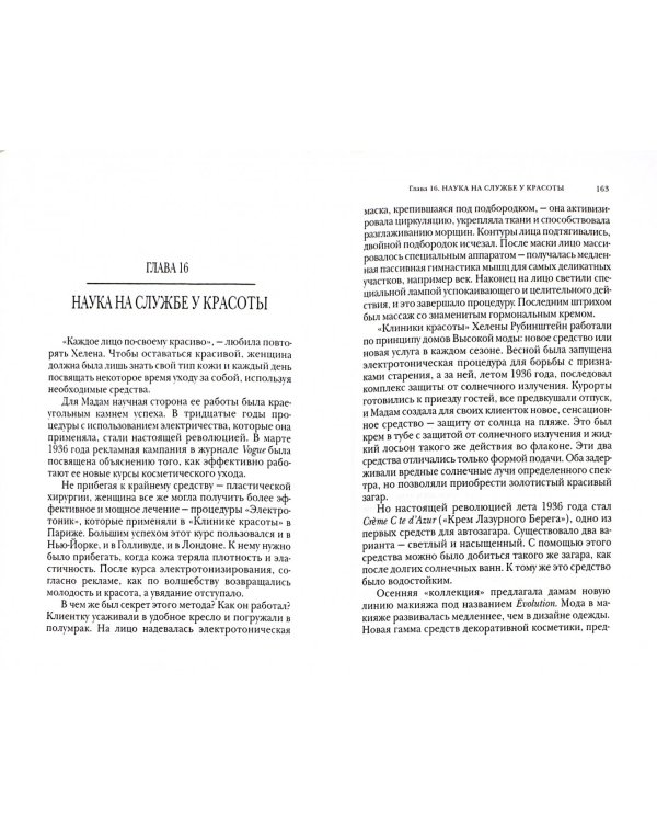 Хелена Рубинштейн. Императрица красоты