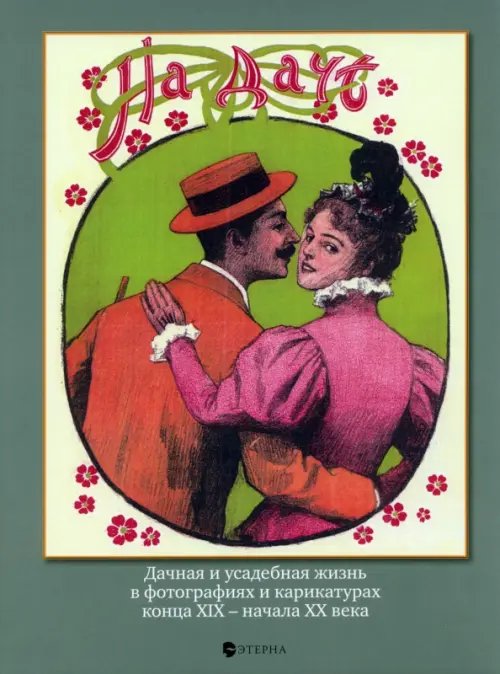 Семейные архивы На даче. Дачная и усадебная жизнь в фотографиях и карикатурах конца XIX - начала XX века