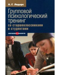 Групповой психологический тренинг со старшеклассниками и студентами