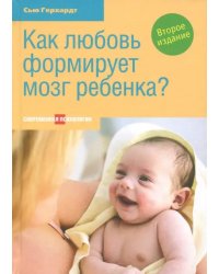 Как любовь формирует мозг ребенка?