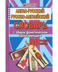 Англо-русский, русско-английский словарь. 90 000 слов с общей фонетической транскрипцией