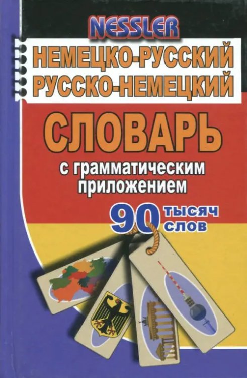Немецко-русский, русско-немецкий словарь с грамматическим приложением. 90 000 слов Немецко-русский, русско-немецкий словарь с грамматическим приложением. 90 000 слов
