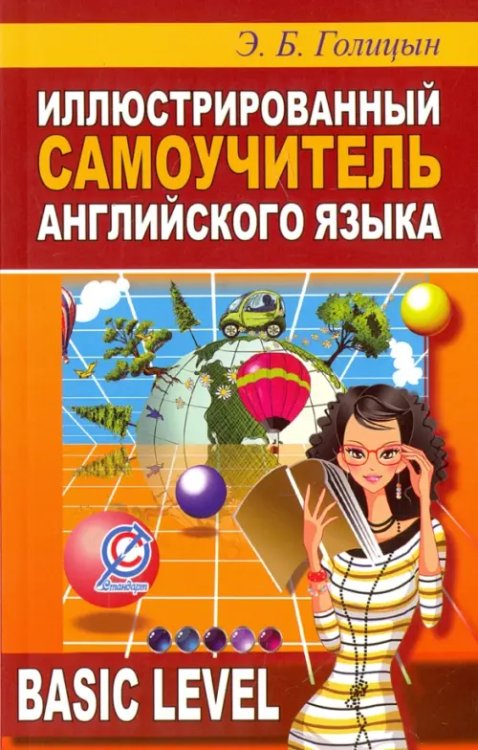 Basic Level Иллюстрированный самоучитель английского языка