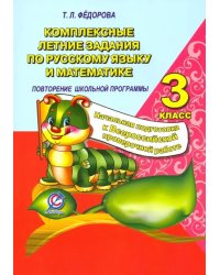 Русский язык и математика. 3 класс. Комплексные летние задания. Повторение школьной программы