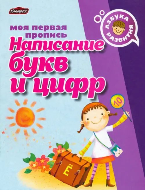 Азбука развития Пропись. Написание букв и цифр