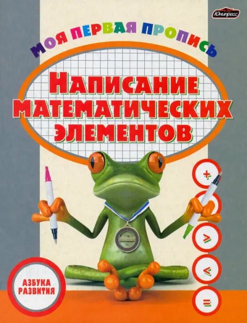 Азбука развития Пропись. Написание математических элементов
