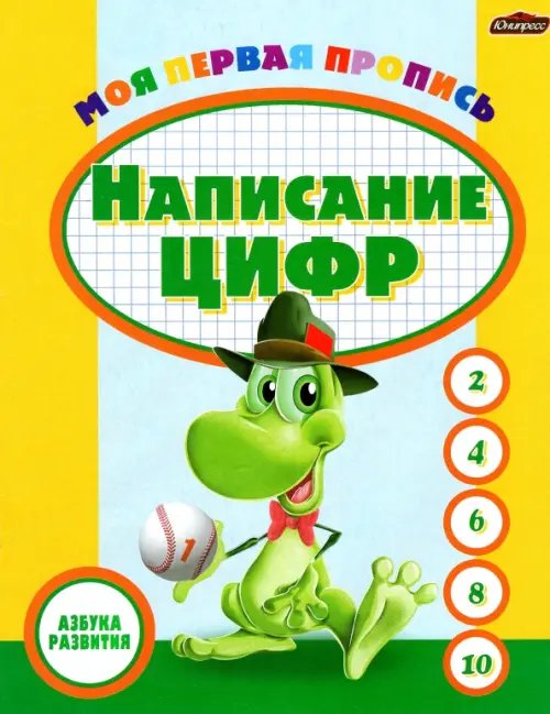 Азбука развития Пропись. Написание цифр