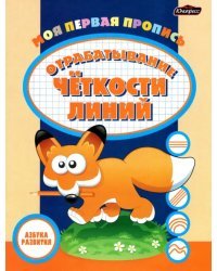 Пропись. Отрабатывание четкости линий