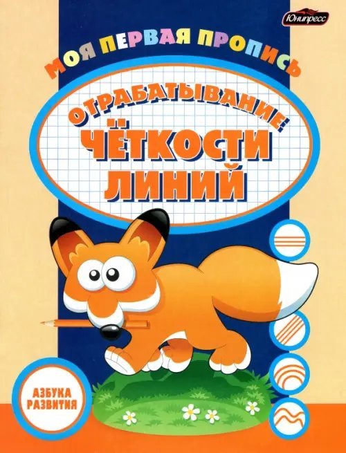 Азбука развития Пропись. Отрабатывание четкости линий
