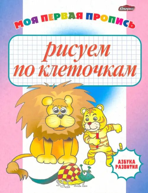 Азбука развития Рисуем по клеточкам. Моя первая пропись