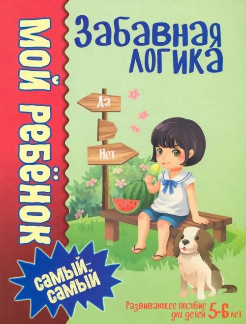 Мой ребенок самый-самый Забавная логика