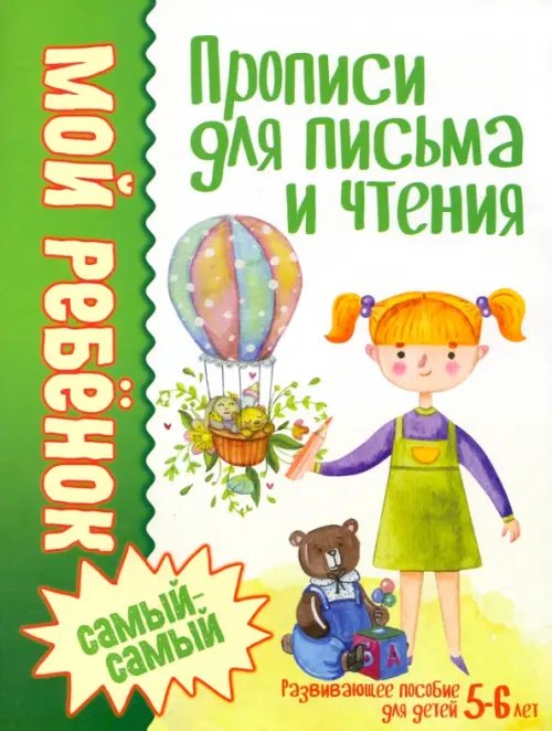 Мой ребенок самый-самый Прописи для письма и чтения