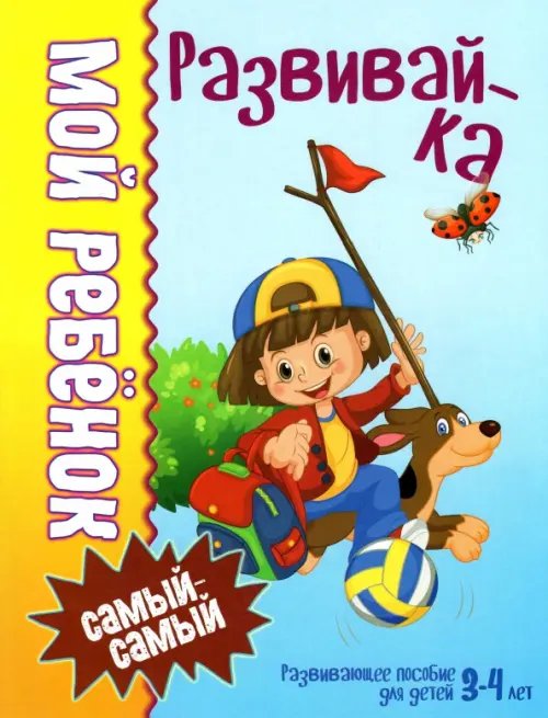 Мой ребенок самый-самый Развивай-ка