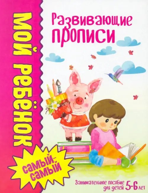 Мой ребенок самый-самый Развивающие прописи