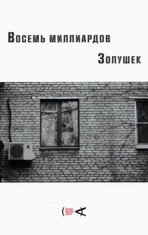 Восемь миллиардов Золушек