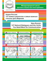 Новая Россия. 127 живых диалогов и самые важные глаголы для общения