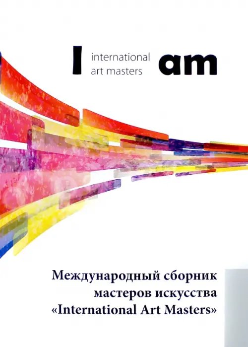 Международный сборник мастеров искусства "International Art Masters" Международный сборник мастеров искусства "International Art Masters"