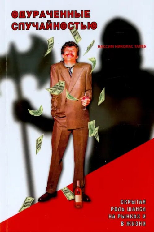 Одураченные случайностью. Скрытая роль Шанса на Рынках и в Жизни Одураченные случайностью. Скрытая роль Шанса на Рынках и в Жизни