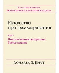 Искусство программирования. Том 2. Получисленные алгоритмы