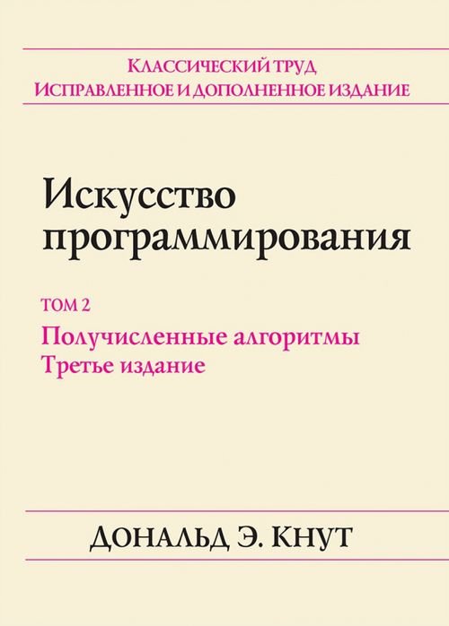 Искусство программирования. Том 2. Получисленные алгоритмы