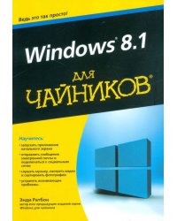 Windows 8.1 для чайников