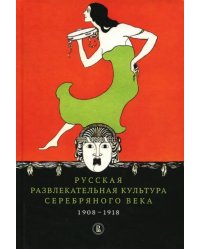Русская развлекательная культура Серебряного века. 1908-1918