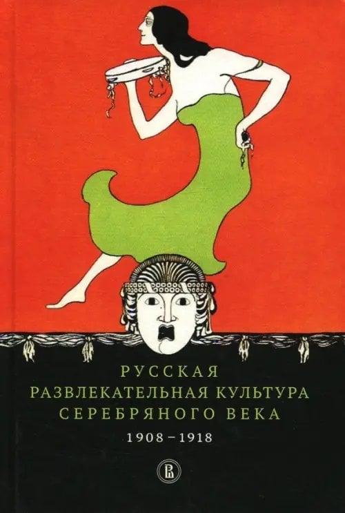 Русская развлекательная культура Серебряного века. 1908-1918 Русская развлекательная культура Серебряного века. 1908-1918