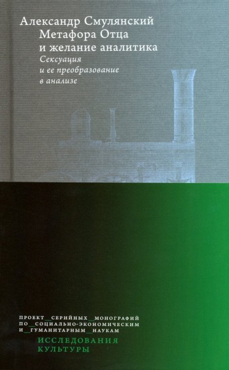 Исследования культуры Метафора Отца и желание аналитика. Сексуация и ее преобразование в анализе