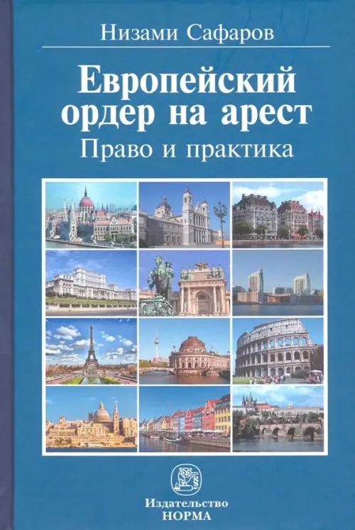 Европейский ордер на арест. Право и практика. Монография Европейский ордер на арест. Право и практика. Монография