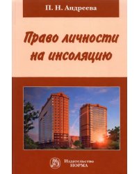 Право личности на инсоляцию. Монография