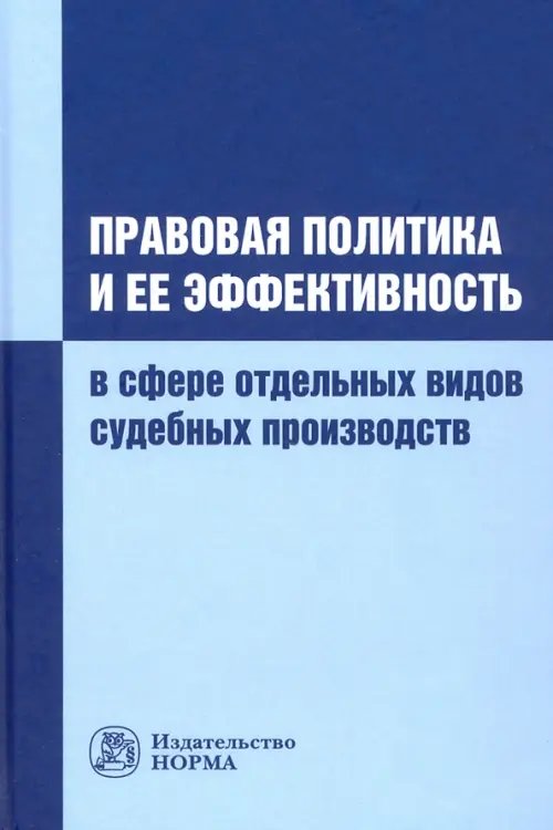 Правовая политика и ее эффективность в сфере отдельных видов судебных производств Правовая политика и ее эффективность в сфере отдельных видов судебных производств