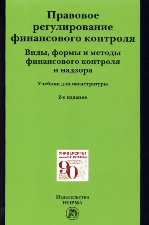 Правовое регулирование финансового контроля. Виды, формы и методы финансового контроля и надзора Правовое регулирование финансового контроля. Виды, формы и методы финансового контроля и надзора