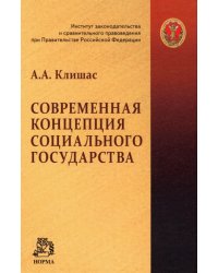 Современная концепция социального государства. Монография