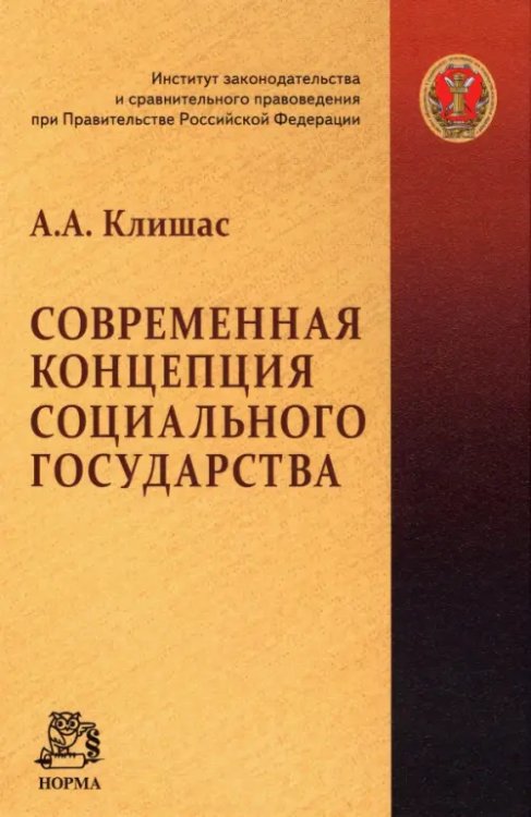 Современная концепция социального государства. Монография