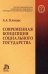 Современная концепция социального государства. Монография