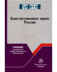 Конституционное право России. Учебник для СПО