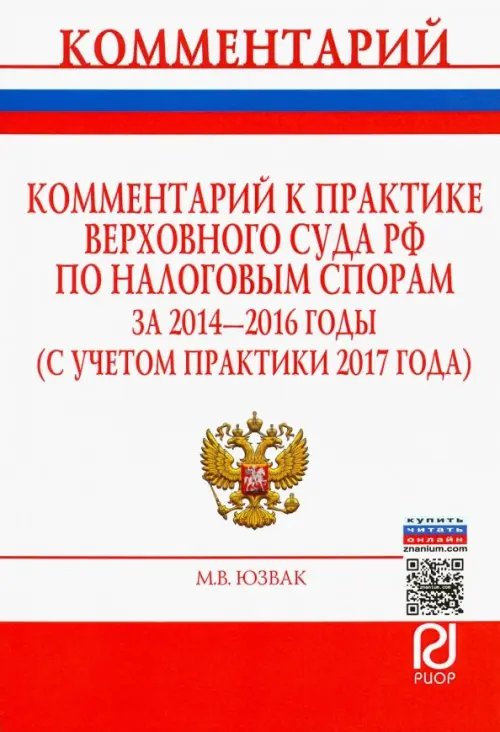 Комментарий к практике Верховного Суда РФ по налоговым спорам за 2014-2016 годы