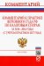 Комментарий к практике Верховного Суда РФ по налоговым спорам за 2014-2016 годы