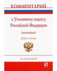 Комментарий к Уголовному кодексу Российской Федерации (постатейный)