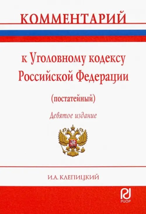 Комментарий к Уголовному кодексу Российской Федерации (постатейный)
