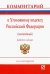 Комментарий к Уголовному кодексу Российской Федерации (постатейный)